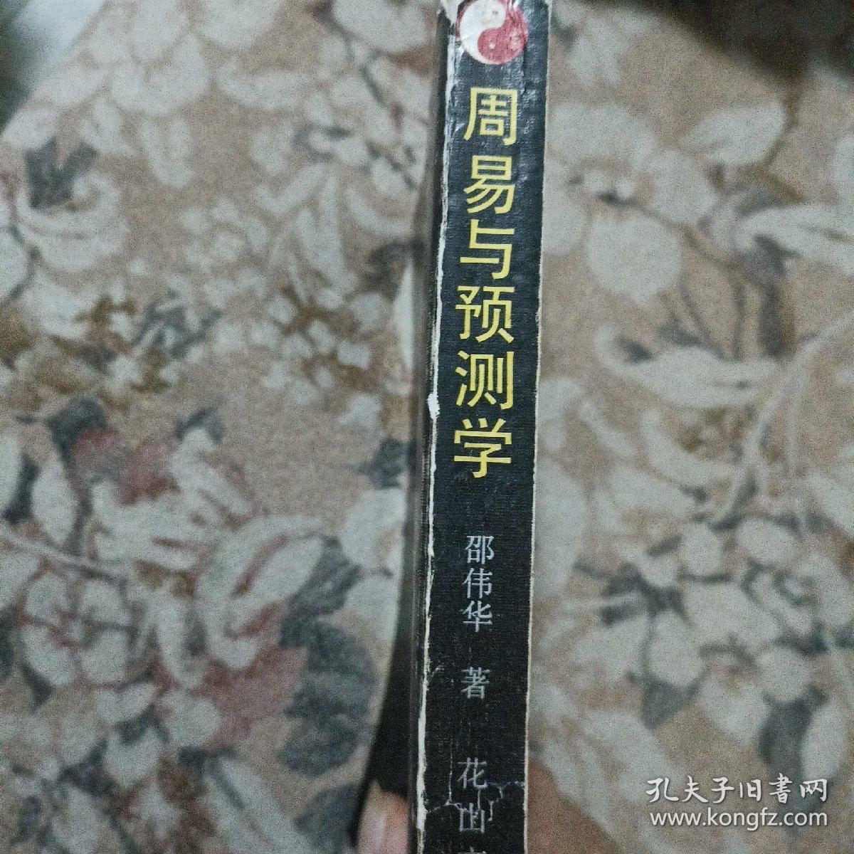 周易与预测学