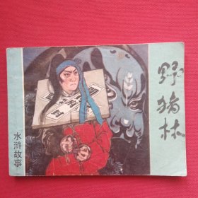 野猪林