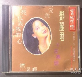 光盘唱片 CD《邓丽君 旧曲情怀 》台版专辑 海山唱片有限公司/温拿图书有限公司/乙传唱片贸易有限公司出品 有歌词 发行编号：QE 510 发行时间：1992年