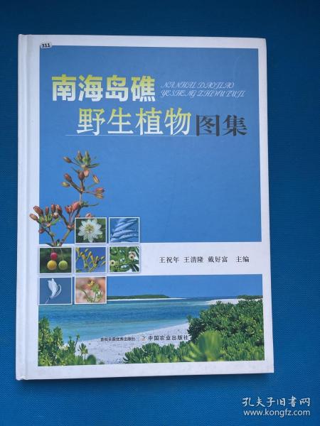 南海岛礁野生植物图集