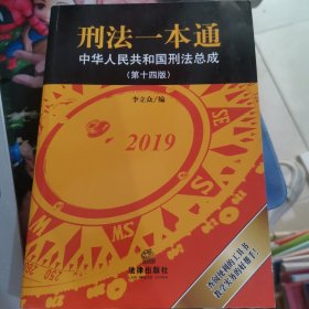 刑法一本通：中华人民共和国刑法总成（第十四版）