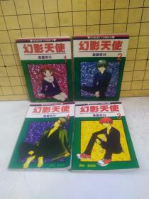 幻影天使:第1、2、3、4册(漫画4册合售)