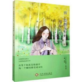 剪一段烟花岁月，与你好梦一场 中国现当代文学 乔燕,凌翔 新华正版