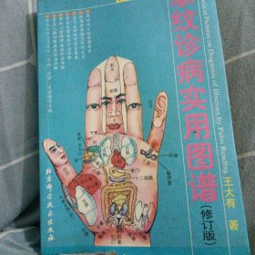 掌纹诊病实用图谱