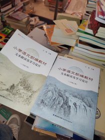 小学语文部编教材文本解读及学习设计（三年级上下册）《新教师》书系