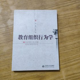 教育组织行为学