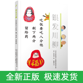 吃饭要吃八分饱 剩下两分 留给药（银发川柳2）(风靡世界的老年川柳作品，让众多读者又哭又笑的诗歌！从20万篇投稿中编选而成，并由插画家古谷充子配图！)