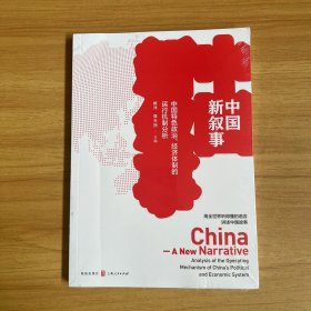 中国新叙事——中国特色政治、经济体制的运行机制分析