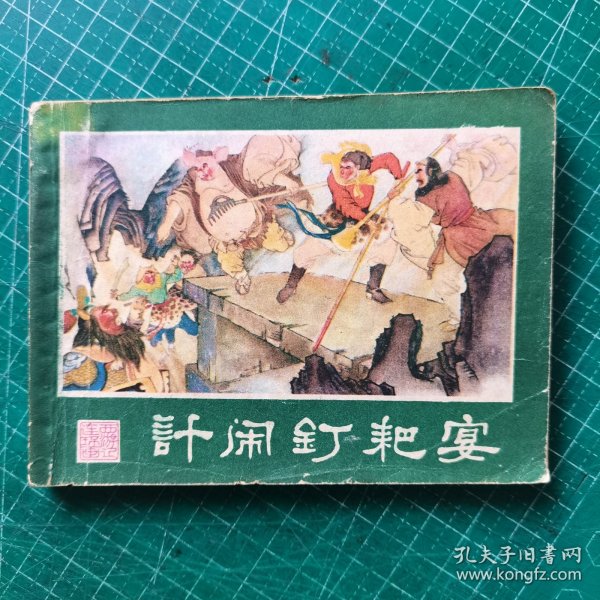 计闹钉耙宴——西游记连环画之二十二