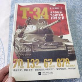 T-34 : 全方位记录T-34坦克的百科全书