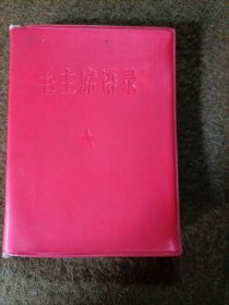 毛主席语录（完整）1966年湖北