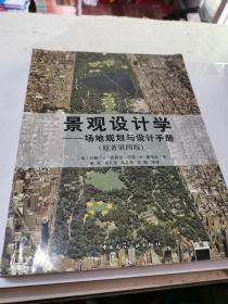 景观设计学：场地规划与设计手册