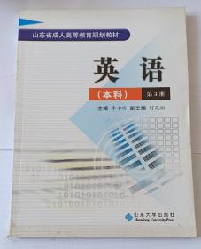 山东省成人高等教育规划教材 英语（本科）第3册