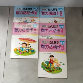 新版幼兒數(shù)學(xué)智力活動卡：4-5歲 第二/三冊、5-6冊 第二/三/四冊【5本合售】