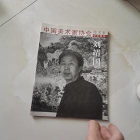 中國(guó)美術(shù)家協(xié)會(huì) 劉靖國(guó)