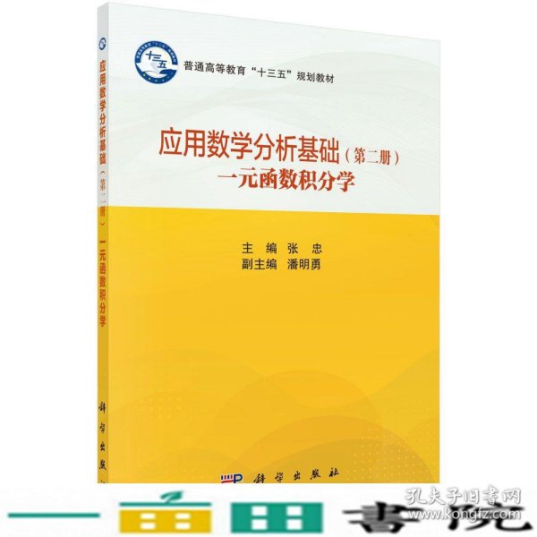 应用数学分析基础（第二册）一元函数积分学