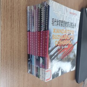 现代体育素质教育训练丛书 田径运动指南 上中下 射击与射箭技术指导 体操与艺术体操欣赏 拔河、跳绳和踢建子技术指导 健美操与踏板操艺术 飞镖与风筝艺术 乒乓球与保龄球技法与指导 九本合售