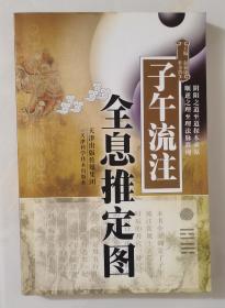子午流注全息推定图