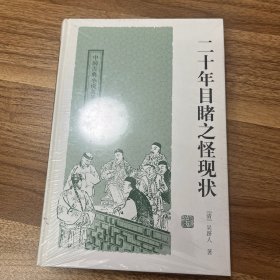 二十年目睹之怪现状：中国古典小说名著丛书