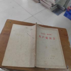 共产党宣言 人民出版社1964版1971印 笔记详细
