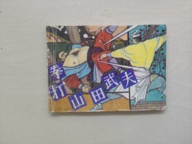 岭南版中国武术连环画《拳打山田武夫》，内页6页前有彩笔描画，详见图片及描述