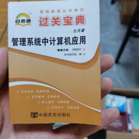 管理系统中计算机应用/高等教育自学考试过关宝典·公共课