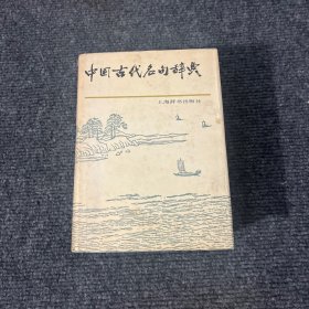 中国古代名句辞典 精