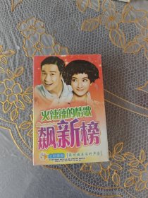 磁带 火辣辣的情歌飙新榜