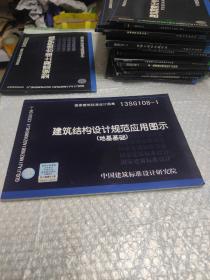 13SG108-1建筑结构设计规范应用图示 地基基础