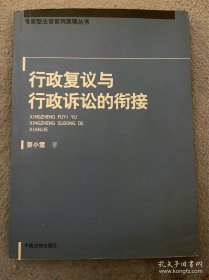 行政复议与行政诉讼的衔接——专家刑法官审判原理丛书