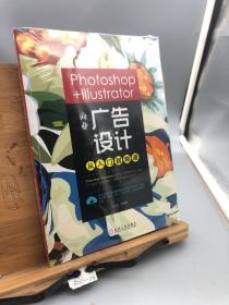 Photoshop+Illustrator商业广告设计从入门到精通