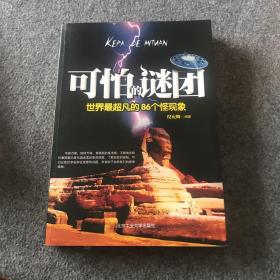 可怕的谜团：世界最超凡的86个怪现象（2012最新修订版）