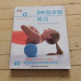 DK泡沫轴练习