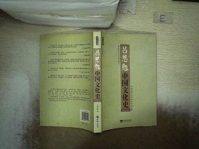 吕思勉中国文化史