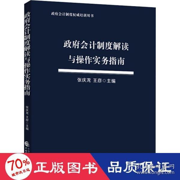 政府会计制度解读与操作实务指南