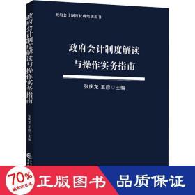 政府会计制度解读与操作实务指南