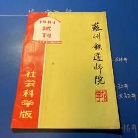 试刊号：苏州铁道师院学报（社会科学版）