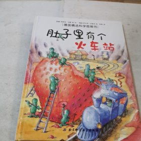 肚子里有个火车站：德国精选科学图画书