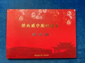 湖北咸宁撤地建市纪念册