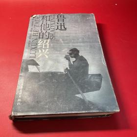 鲁迅和他的绍兴