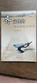 齐文化的考古发现与研究