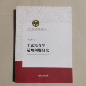 非法经营罪适用问题研究（中国法学会优秀课题成果文库）