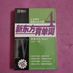 新东方背单词4 （未开封）1CD+1手册 【428号】