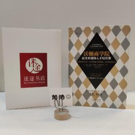 沃顿商学院最受欢迎的人才培育课：批量复制干将，成为高潜力管理者，实现稳健晋升