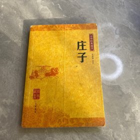 庄子：中华经典藏书