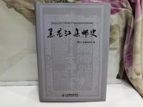 黑龙江集邮史，07