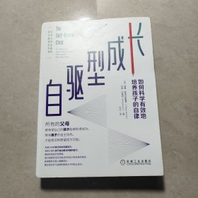 自驱型成长：如何科学有效地培养孩子的自律