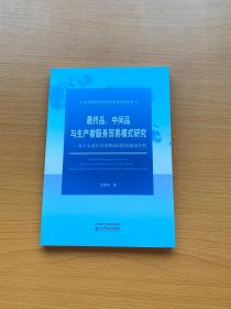 最终品、中间品与生产者服务贸易模式研究：基于东亚经济周期协同性的视角分析