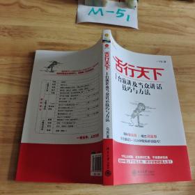 舌行天下：上台演讲及当众讲话技巧与方法