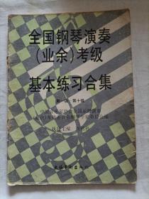 全国钢琴演奏（业余）考级基本练习合集
第一级-第十级